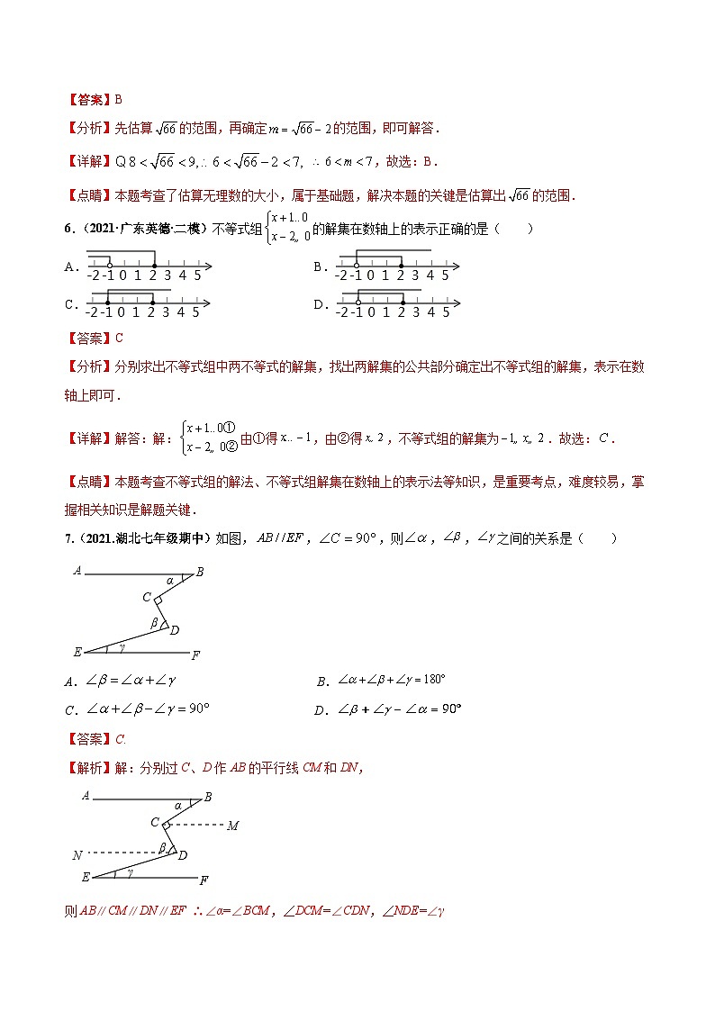 人教版数学七下期末押题测试卷（一）（解析版）第3页