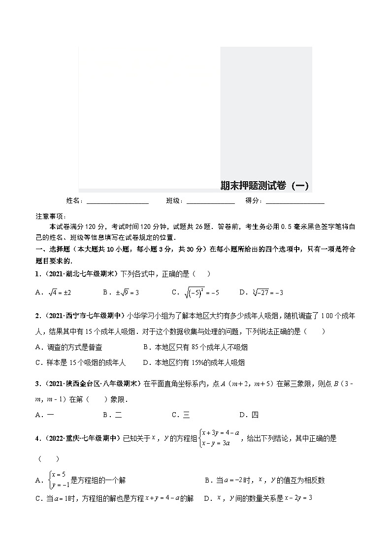 人教版数学七下期末押题测试卷（一）（原卷版）第1页