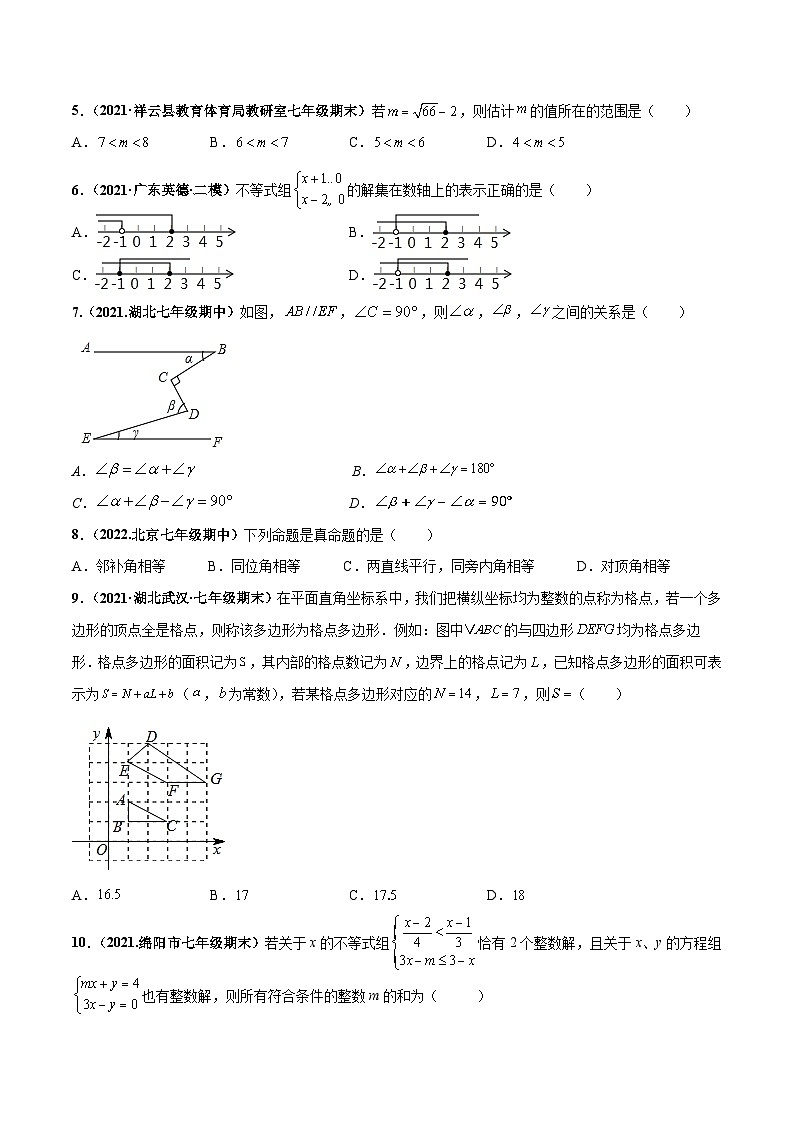 人教版数学七下期末押题测试卷（一）（原卷版）第2页