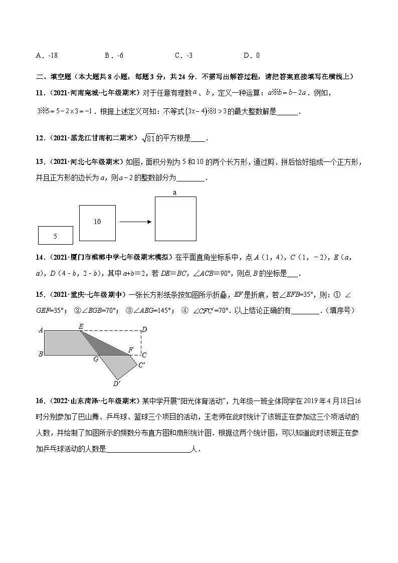人教版数学七下期末押题测试卷（一）（原卷版）第3页