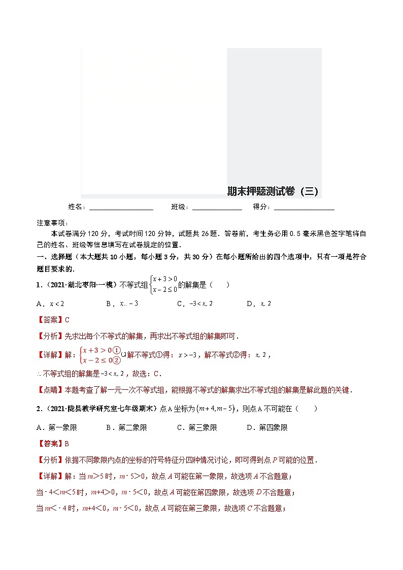 人教版数学七下期末押题测试卷（三）（解析版）第1页