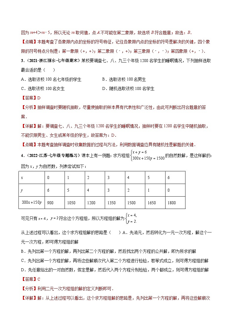人教版数学七下期末押题测试卷（三）（解析版）第2页