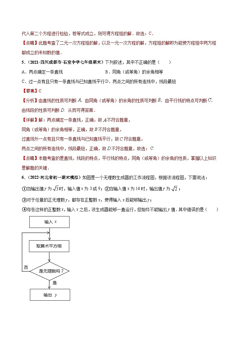 人教版数学七下期末押题测试卷（三）（解析版）第3页