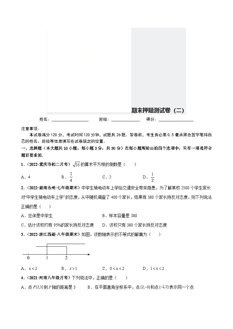 人教版数学七下期末押题测试卷（二）（原卷版）第1页