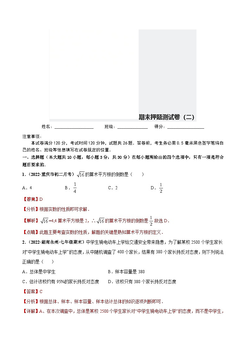 人教版数学七下期末押题测试卷（二）（解析版）第1页