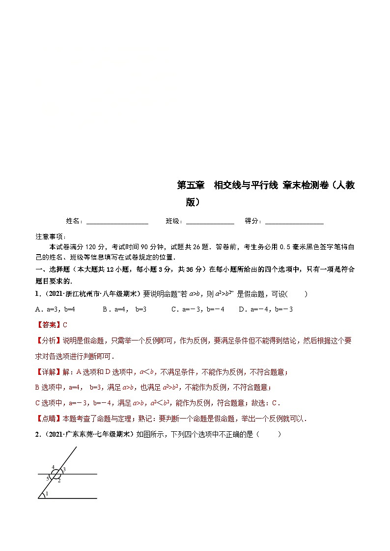 人教版数学七下第五章 相交线与平行线 章末检测卷（解析版）第1页
