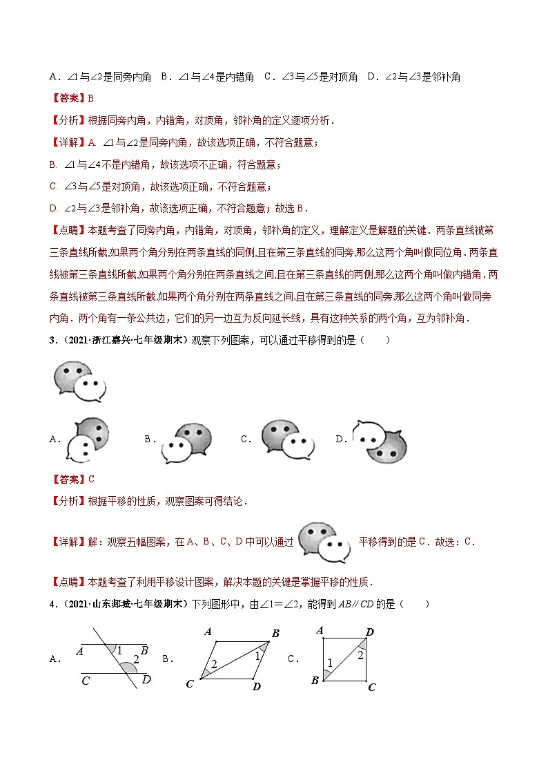 人教版数学七下第五章 相交线与平行线 章末检测卷（解析版）第2页