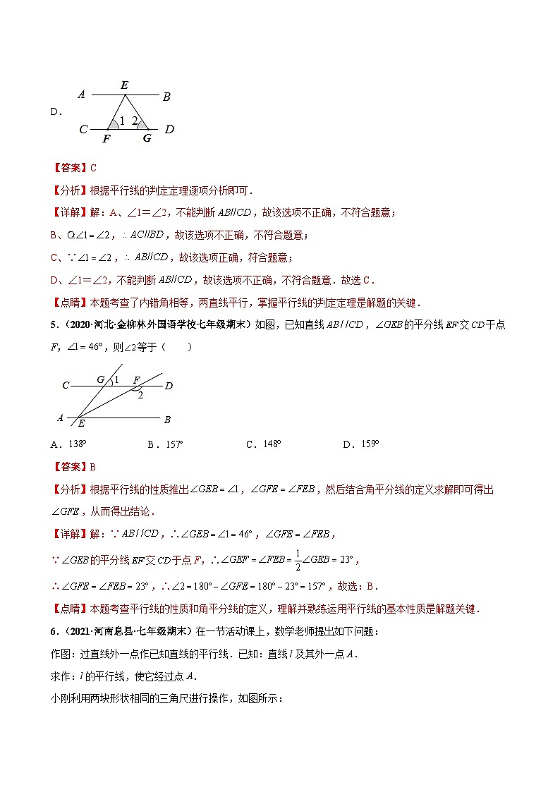 人教版数学七下第五章 相交线与平行线 章末检测卷（解析版）第3页