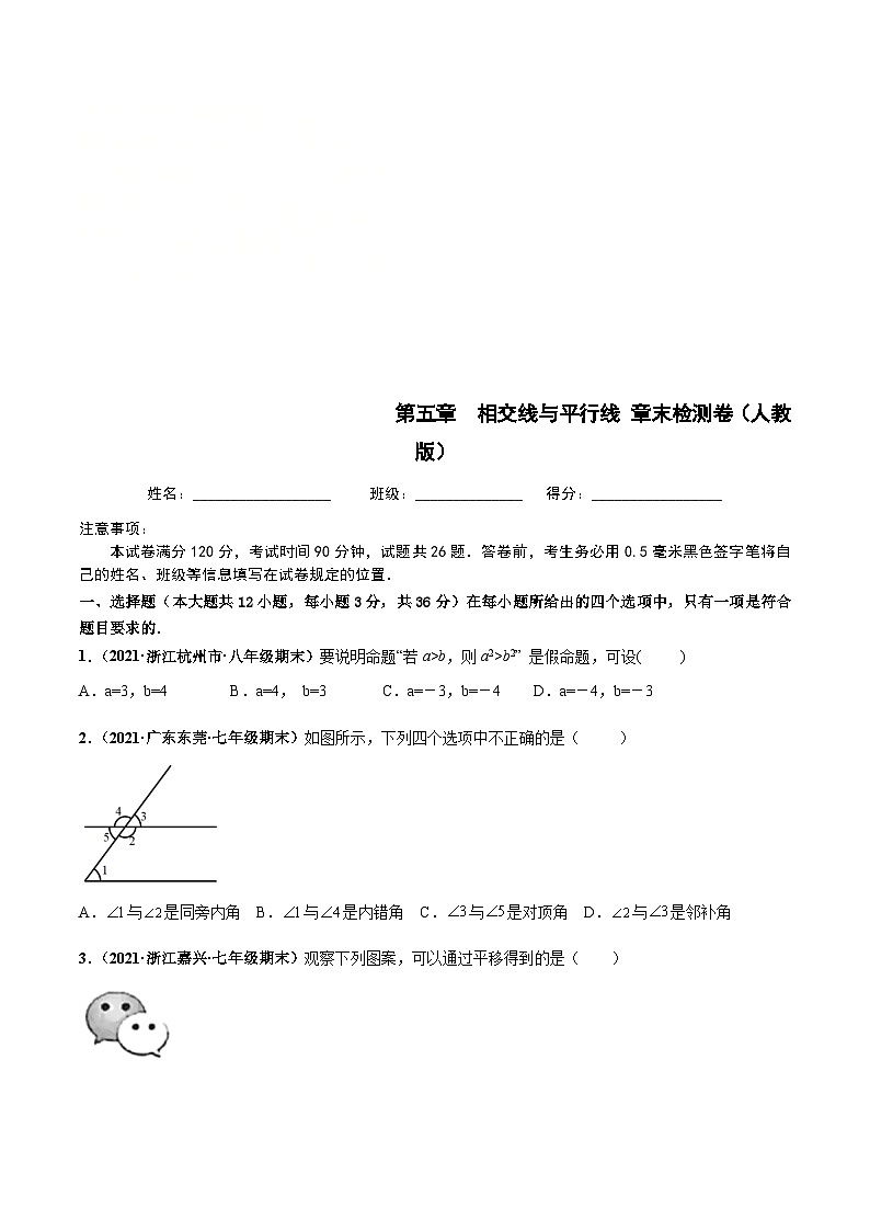 人教版数学七下第五章 相交线与平行线 章末检测卷（原卷版）第1页