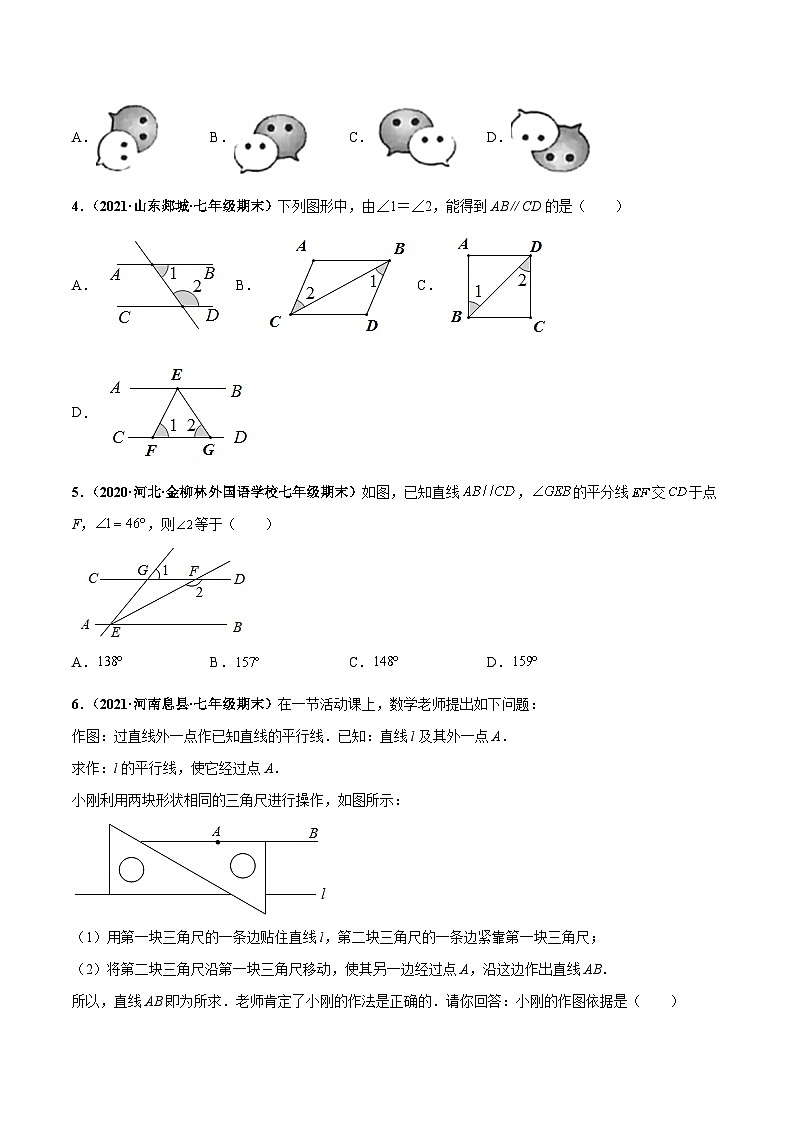 人教版数学七下第五章 相交线与平行线 章末检测卷（原卷版）第2页