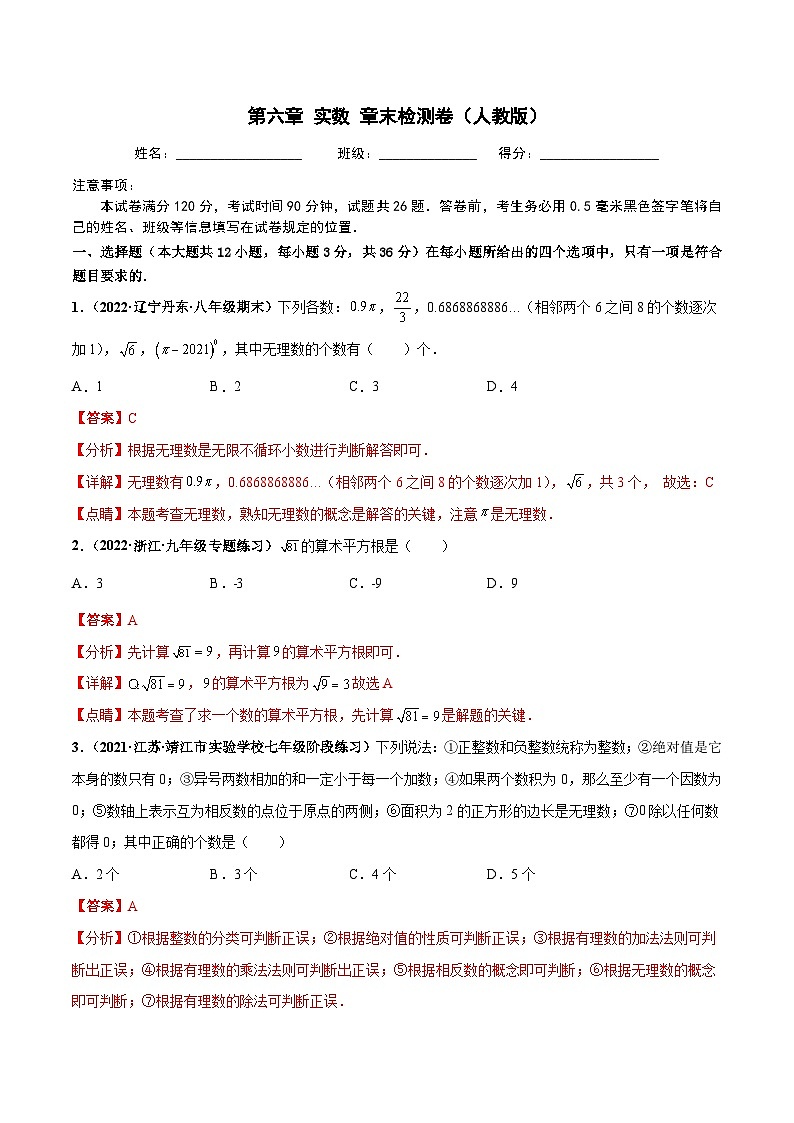 人教版数学七下第六章 实数 章末检测卷（解析版）第1页