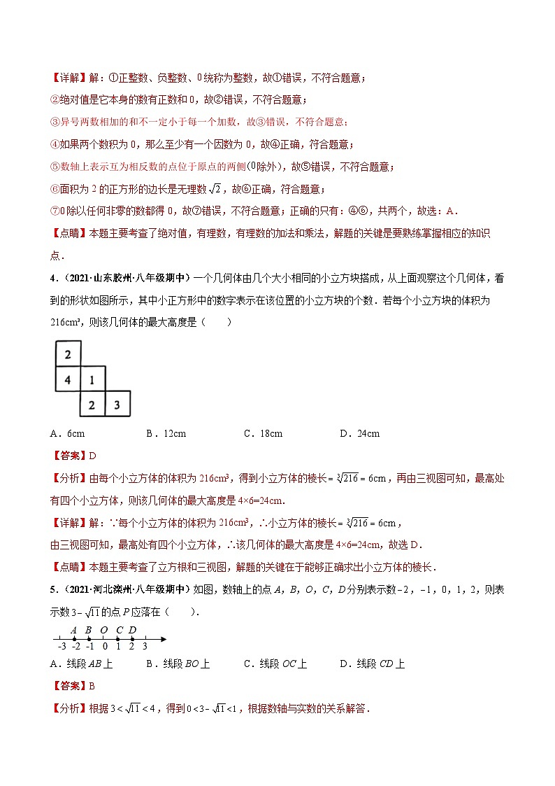 人教版数学七下第六章 实数 章末检测卷（解析版）第2页