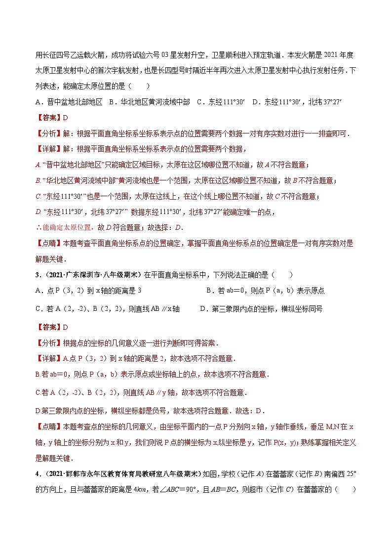 人教版数学七下第七章 平面直角坐标系 章末检测卷（解析版）第2页