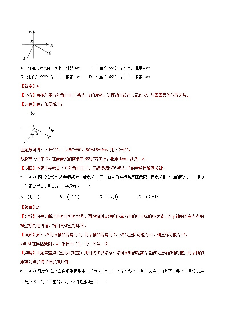 人教版数学七下第七章 平面直角坐标系 章末检测卷（解析版）第3页