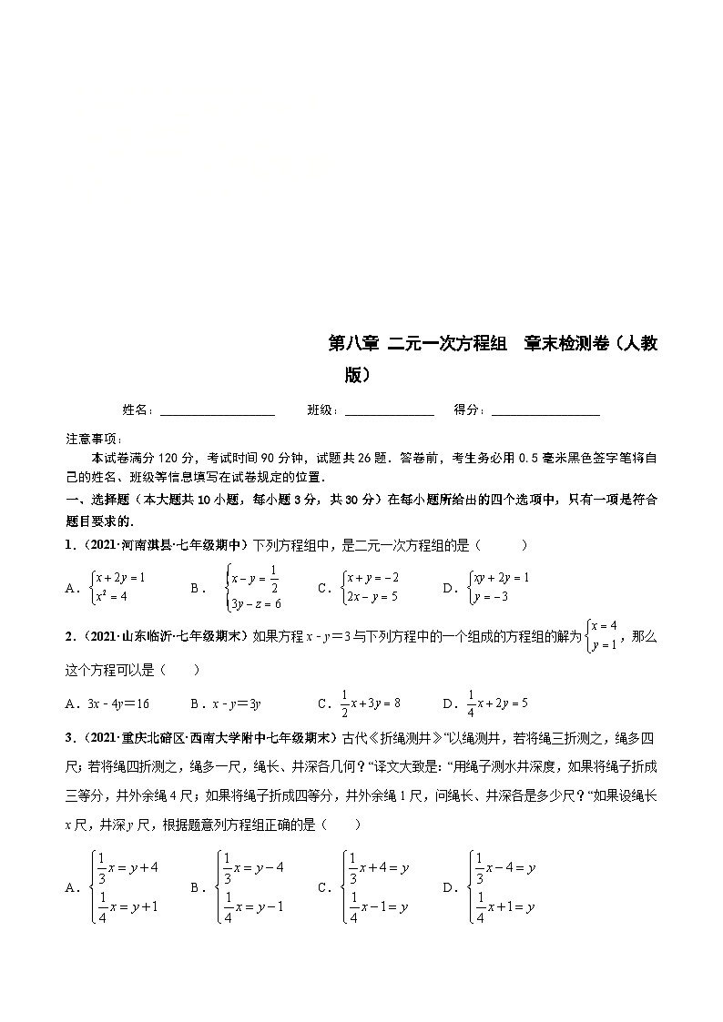 人教版数学七下第八章 二元一次方程组 章末检测卷（原卷版）第1页