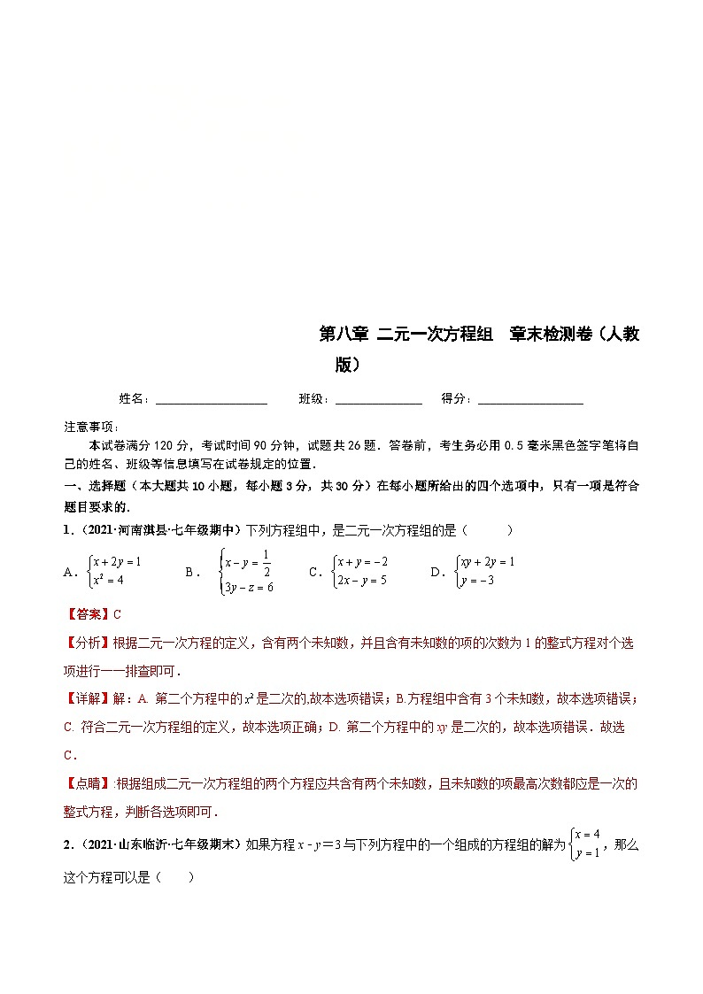 人教版数学七下第八章 二元一次方程组 章末检测卷（解析版）第1页