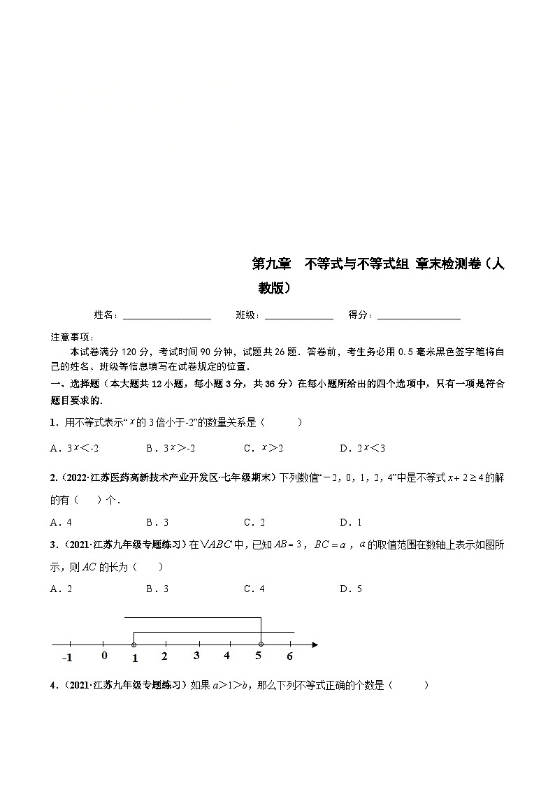 人教版数学七下第九章 不等式与不等式组 章末检测卷（原卷版）第1页