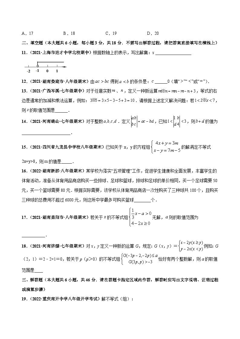 人教版数学七下第九章 不等式与不等式组 章末检测卷（原卷版）第3页