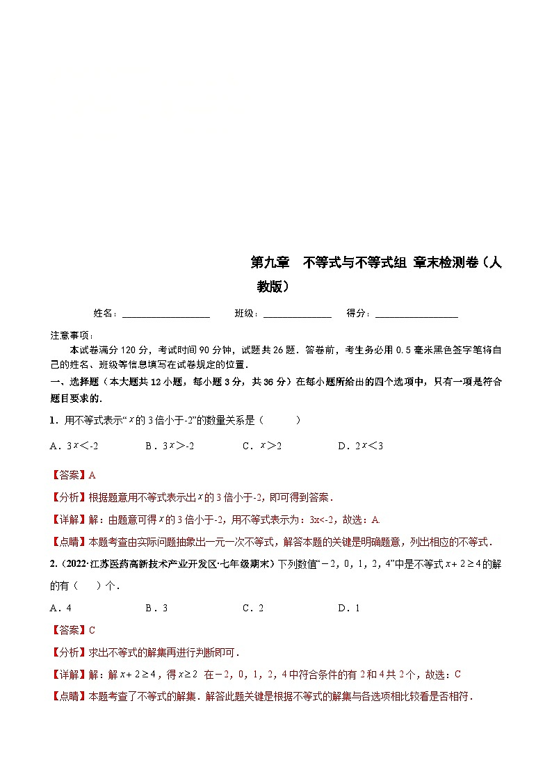 人教版数学七下第九章 不等式与不等式组 章末检测卷（解析版）第1页