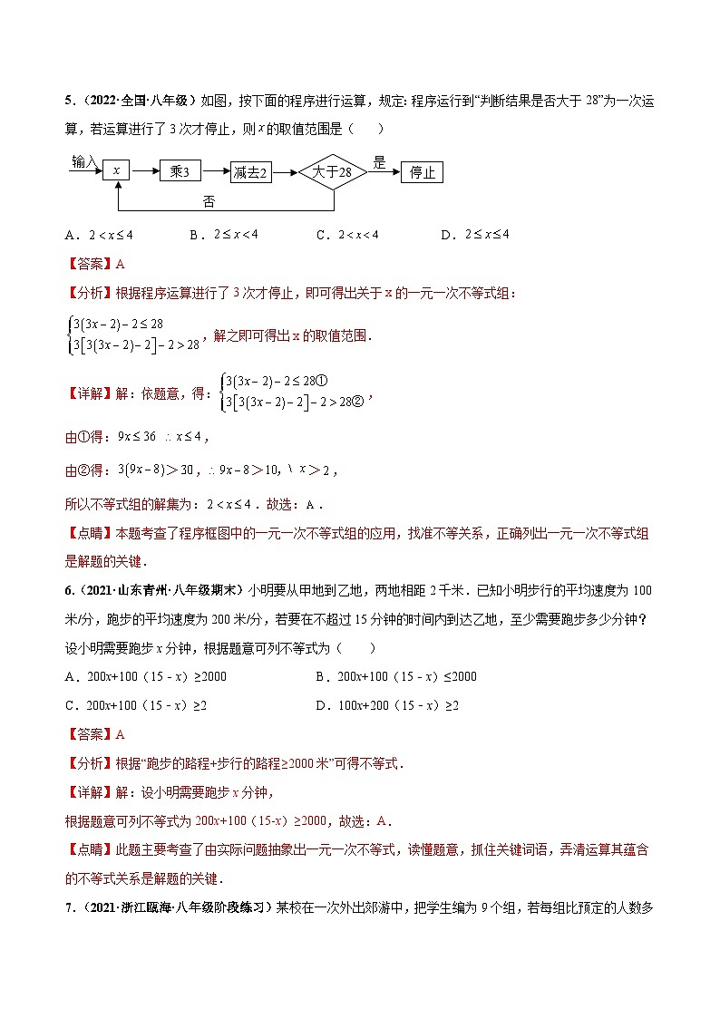 人教版数学七下第九章 不等式与不等式组 章末检测卷（解析版）第3页
