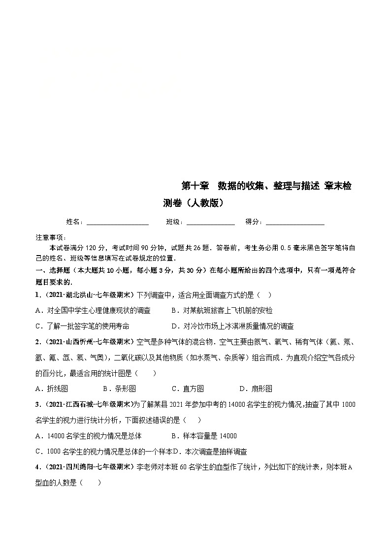 人教版数学七下第十章 数据的收集、整理与描述 章末检测卷（原卷版）第1页