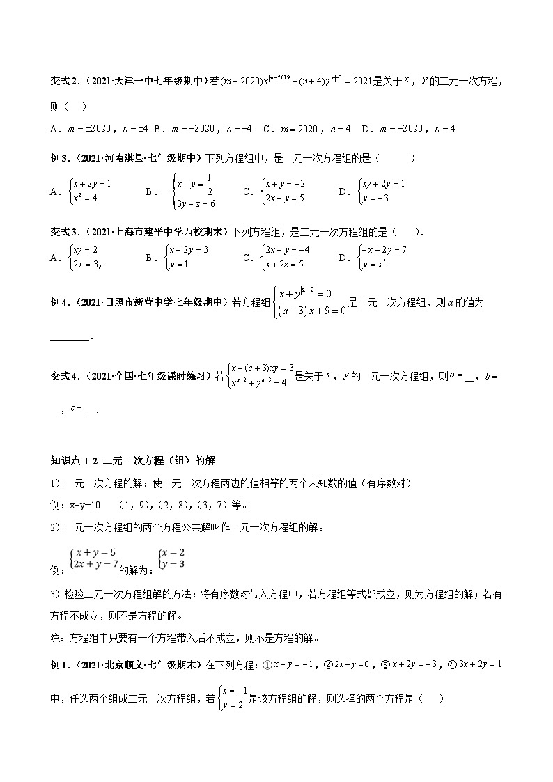 人教版数学七下高频考点突破练习专题01 二元一次方程组（原卷版）第2页