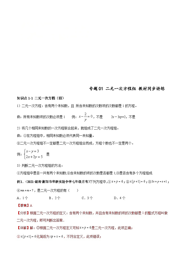 人教版数学七下高频考点突破练习专题01 二元一次方程组（解析版）第1页