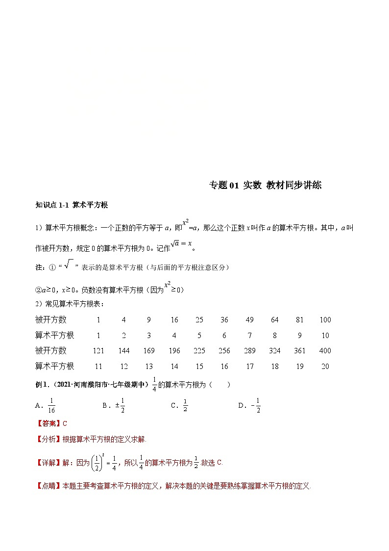 人教版数学七下高频考点突破练习专题01 实数（解析版）第1页