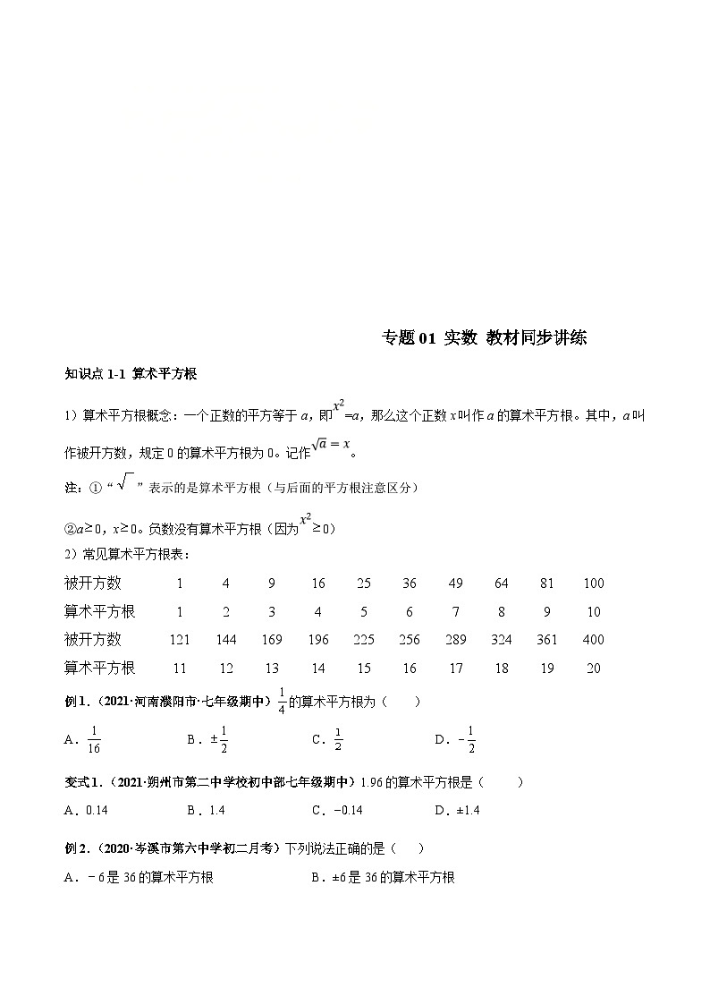 人教版数学七下高频考点突破练习专题01 实数（原卷版）第1页