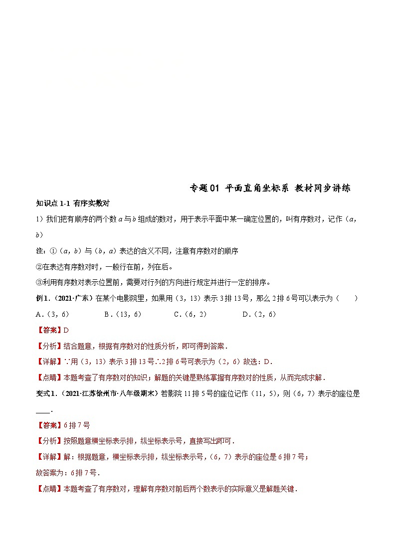 人教版数学七下高频考点突破练习专题01 平面直角坐标系（解析版）第1页