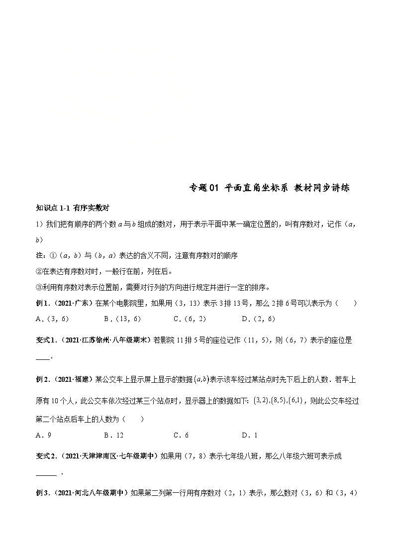人教版数学七下高频考点突破练习专题01 平面直角坐标系（原卷版）第1页