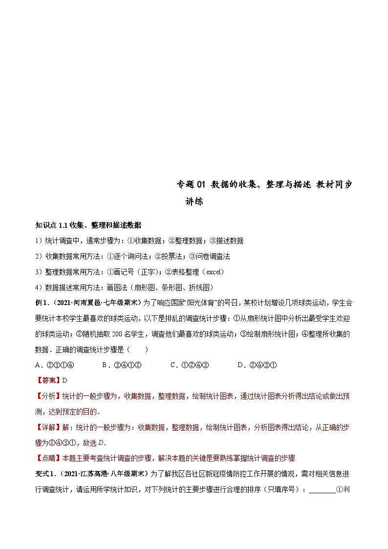 人教版数学七下高频考点突破练习专题01 数据的收集、整理与描述（解析版）第1页
