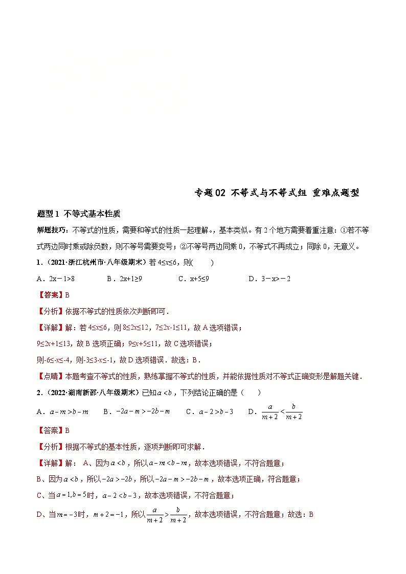 人教版数学七下高频考点突破练习专题02 不等式与不等式组（解析版）第1页
