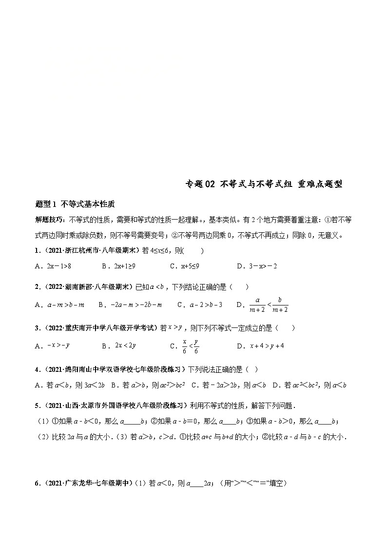 人教版数学七下高频考点突破练习专题02 不等式与不等式组（原卷版）第1页