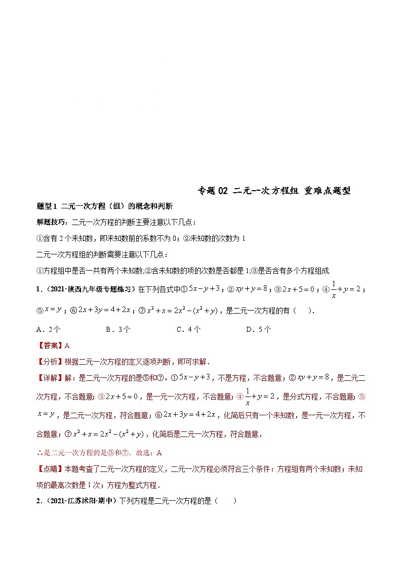 人教版数学七下高频考点突破练习专题02 二元一次方程组（解析版）第1页