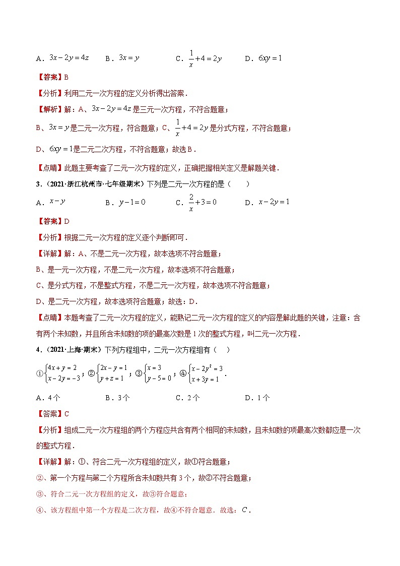人教版数学七下高频考点突破练习专题02 二元一次方程组（解析版）第2页