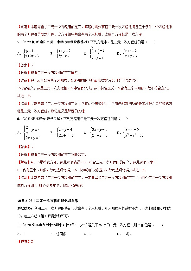 人教版数学七下高频考点突破练习专题02 二元一次方程组（解析版）第3页