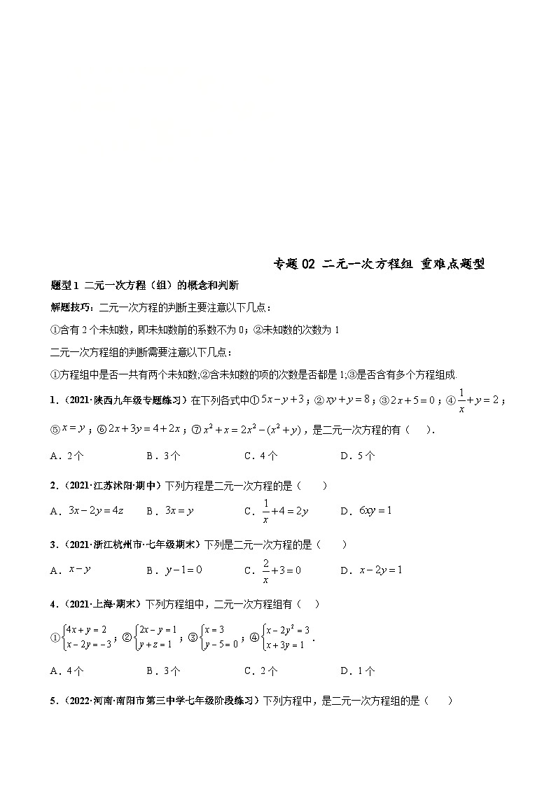 人教版数学七下高频考点突破练习专题02 二元一次方程组（原卷版）第1页
