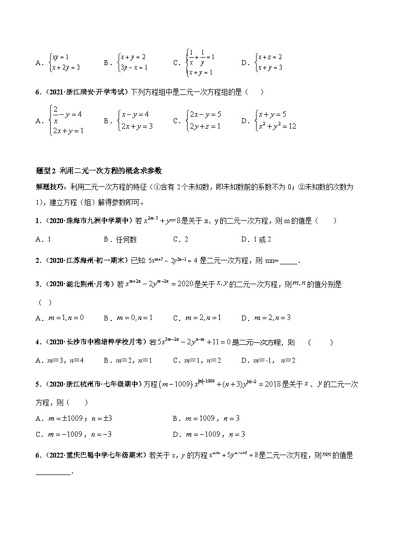 人教版数学七下高频考点突破练习专题02 二元一次方程组（原卷版）第2页