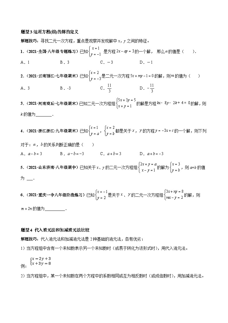人教版数学七下高频考点突破练习专题02 二元一次方程组（原卷版）第3页