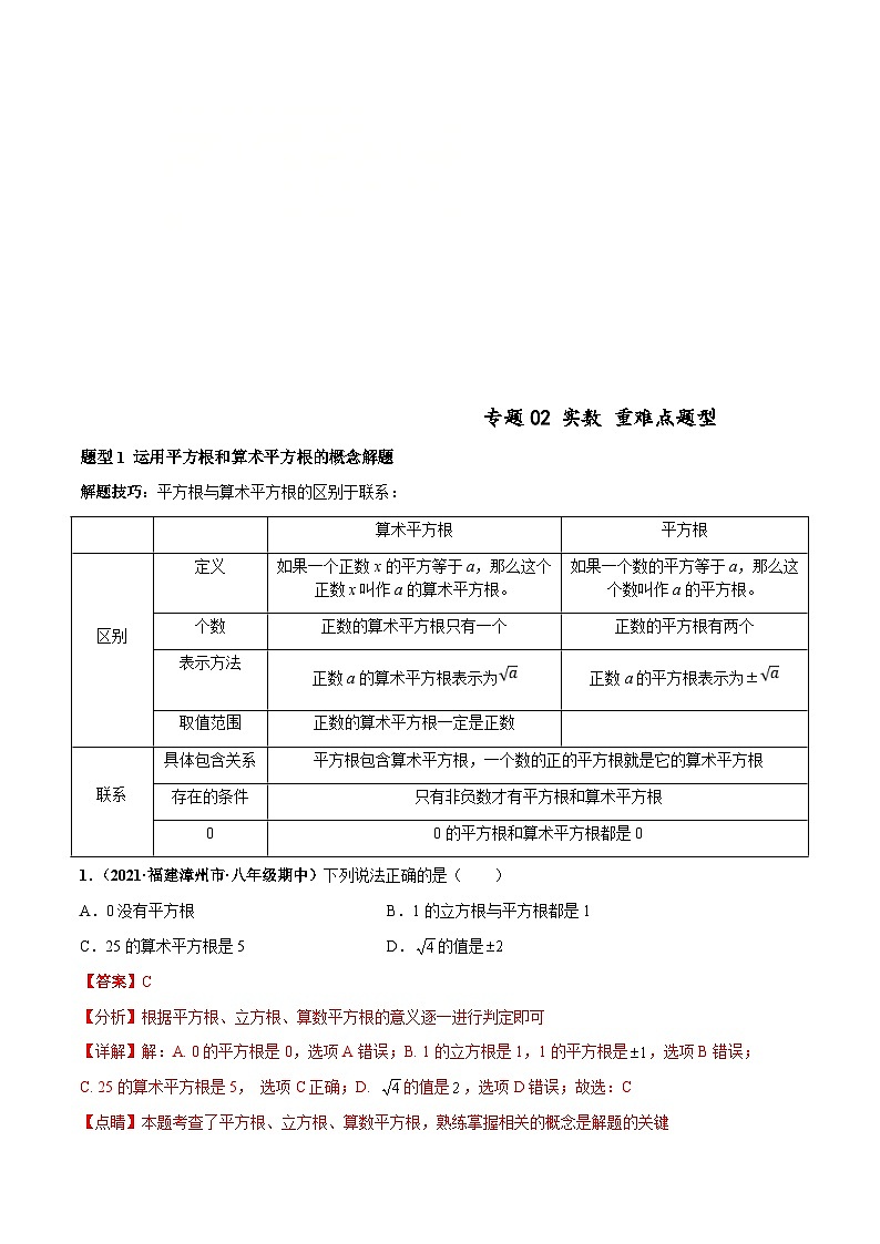 人教版数学七下高频考点突破练习专题02 实数 重难点题型（解析版）第1页