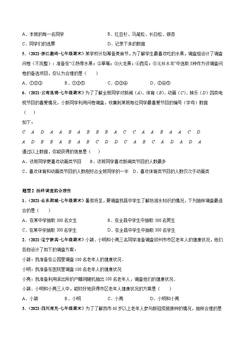 人教版数学七下高频考点突破练习专题02 数据的收集、整理与描述 重难点题型（原卷版）第2页