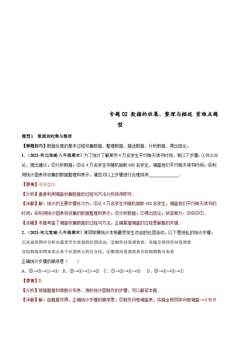 人教版数学七下高频考点突破练习专题02 数据的收集、整理与描述 重难点题型（解析版）第1页
