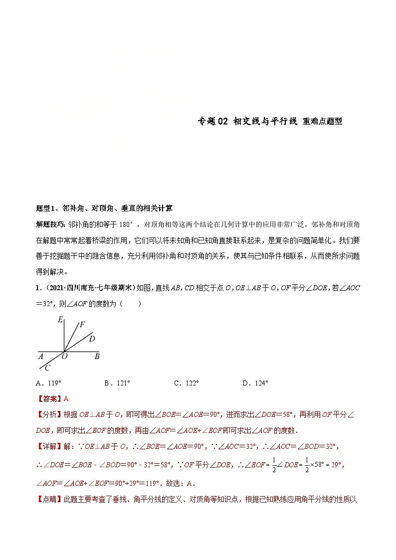 人教版数学七下高频考点突破练习专题02 相交线与平行线 重难点题型（解析版）第1页