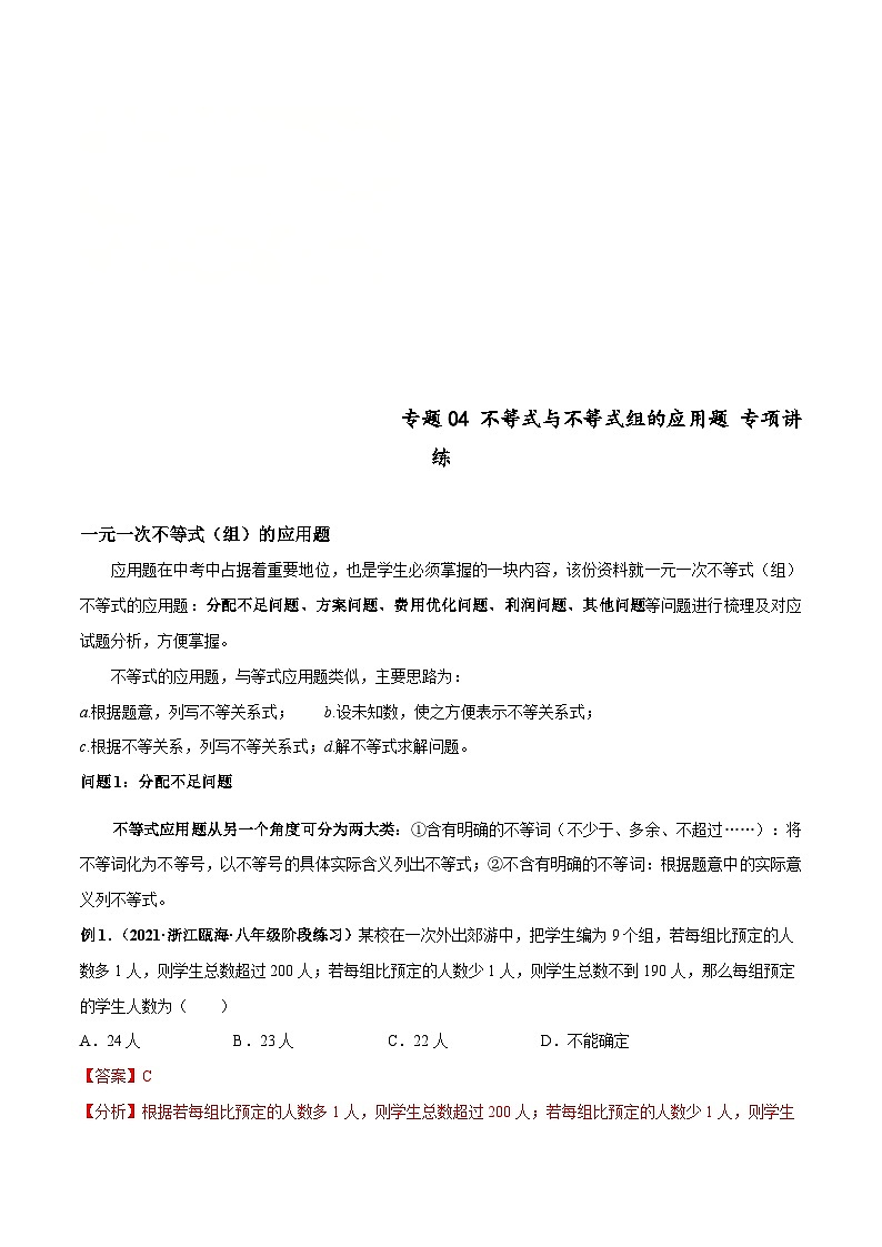 人教版数学七下高频考点突破练习专题04 不等式与不等式组的应用题（解析版）第1页