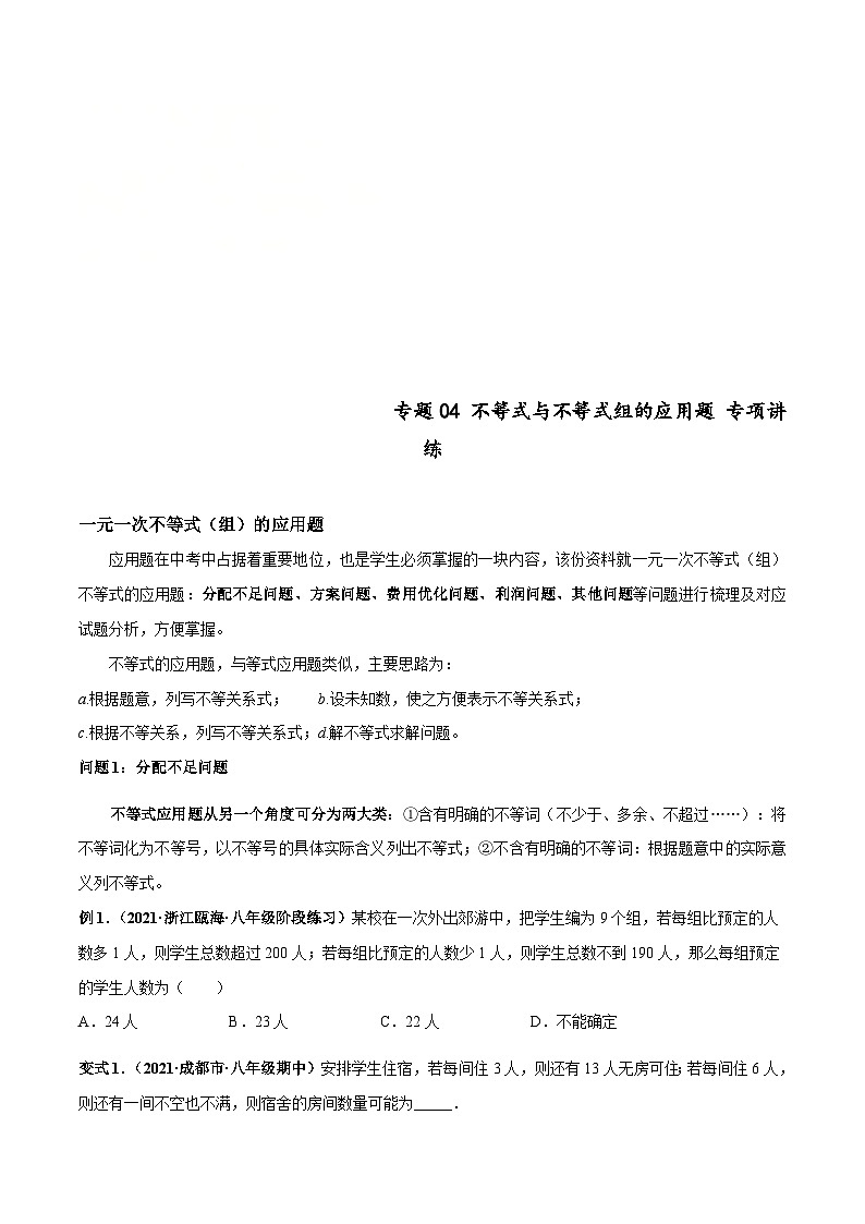 人教版数学七下高频考点突破练习专题04 不等式与不等式组的应用题（原卷版）第1页