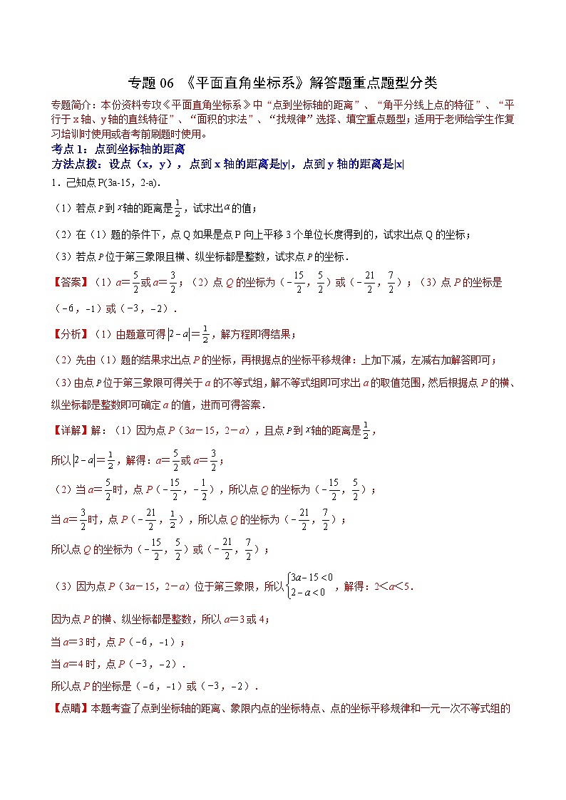 人教版数学七下期末培优训练专题06 《平面直角坐标系》解答题重点题型分类（解析版）第1页
