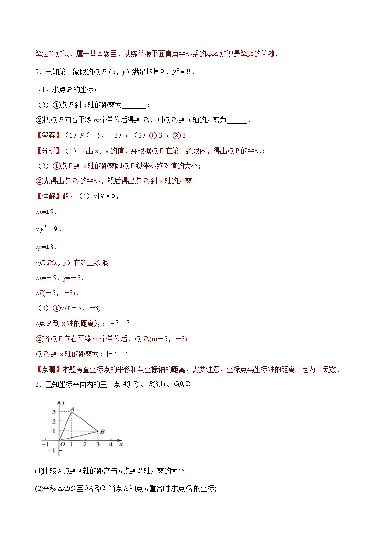 人教版数学七下期末培优训练专题06 《平面直角坐标系》解答题重点题型分类（解析版）第2页