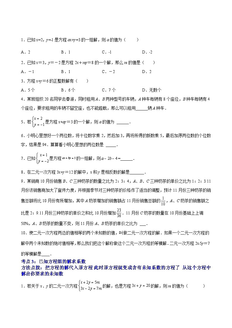 人教版数学七下期末培优训练专题07 《二元一次方程组》选择题、填空题重点题型分类（原卷版）第2页