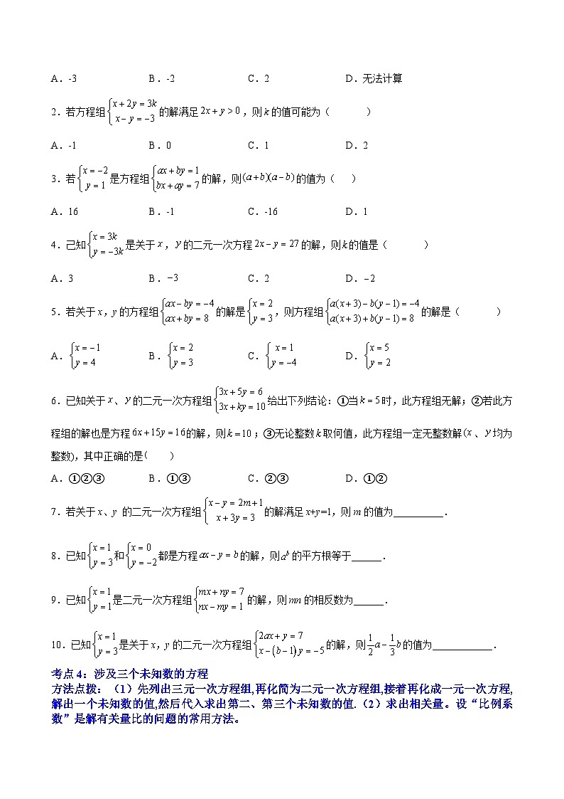 人教版数学七下期末培优训练专题07 《二元一次方程组》选择题、填空题重点题型分类（原卷版）第3页